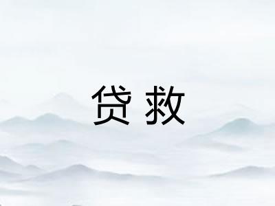 贷救