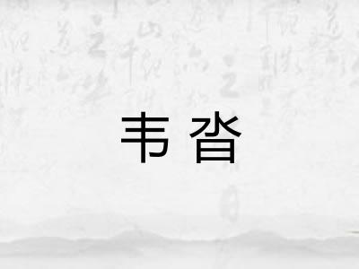 韦沓 韦沓