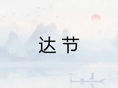 达节