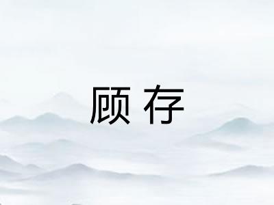 顾存