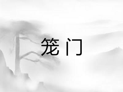 笼门