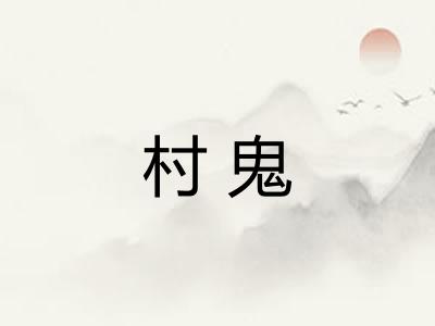 村鬼