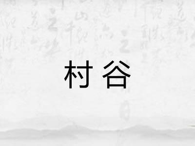 村谷