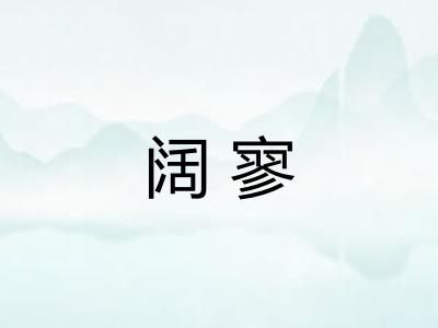 阔寥