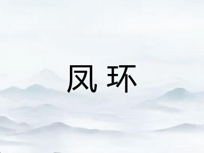 凤环