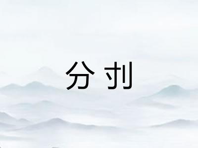 分刌