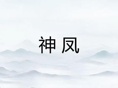 神凤 神凤