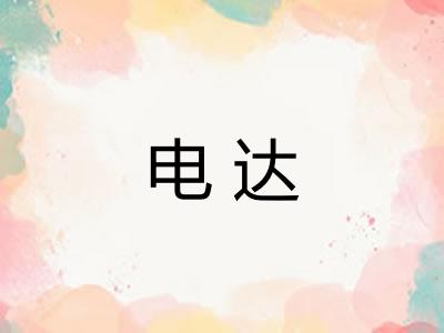 电达
