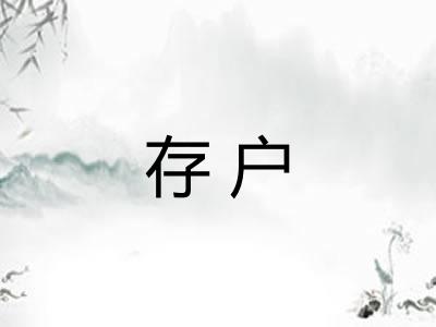存户
