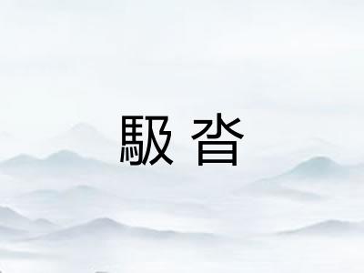 馺沓 馺沓