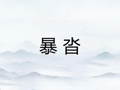 暴沓