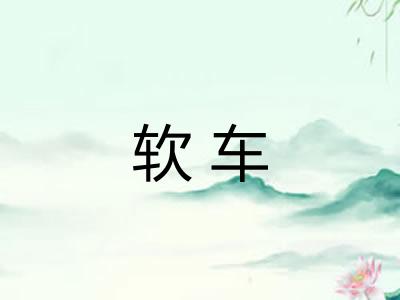 软车