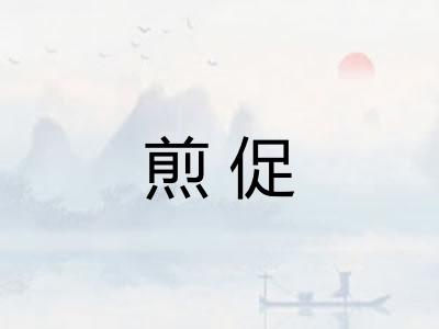 煎促