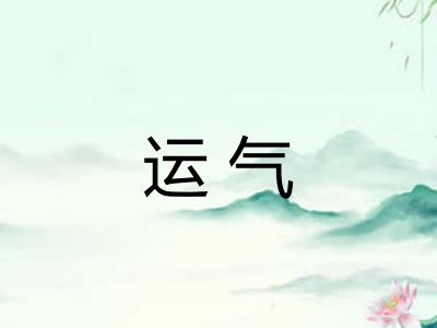 运气
