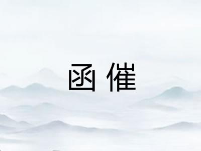 函催
