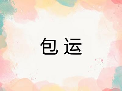 包运