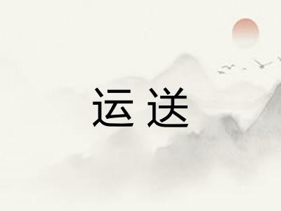 运送