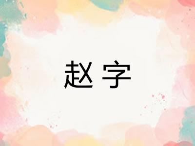 赵字