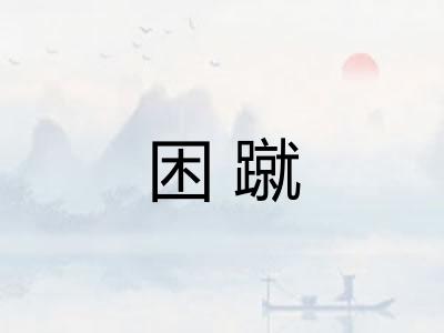 困蹴