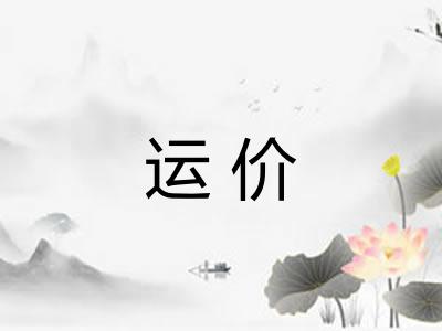 运价
