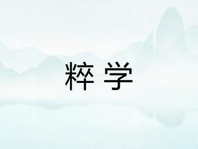粹学