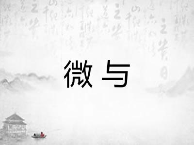 微与