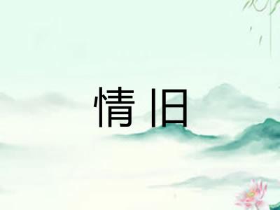 情旧