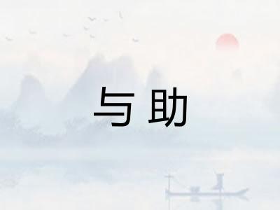 与助