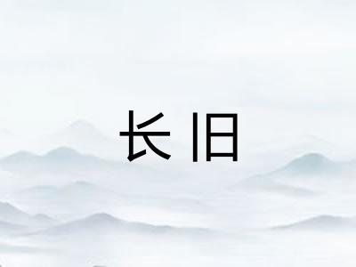 长旧