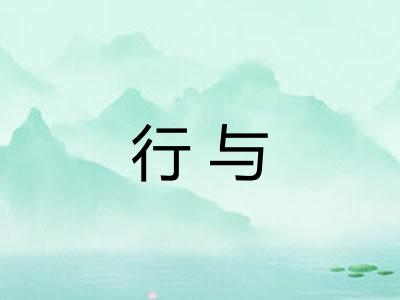 行与