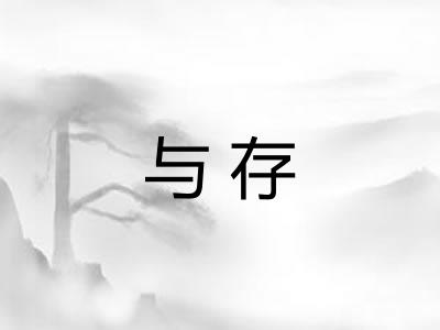 与存