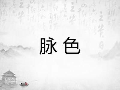 脉色