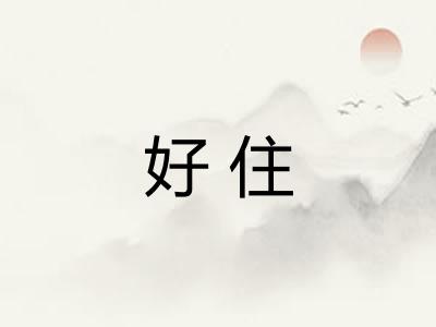好住