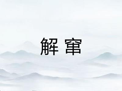 解窜