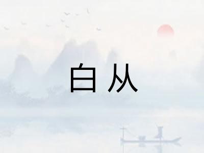 白从