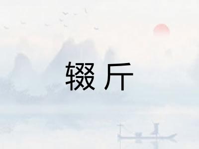 辍斤