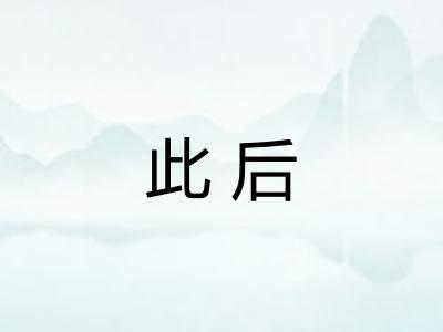 此后