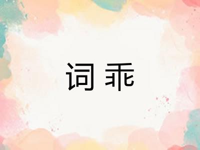 词乖