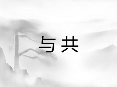 与共