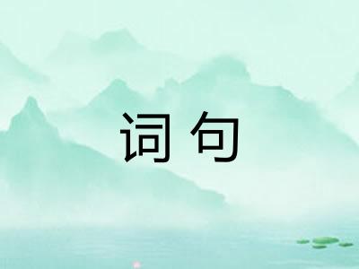 词句