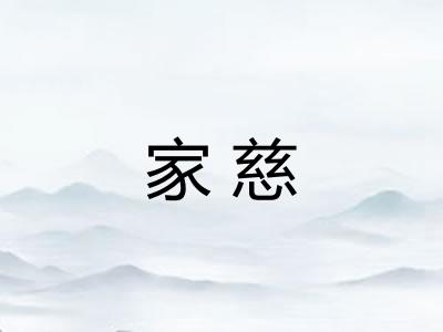 家慈