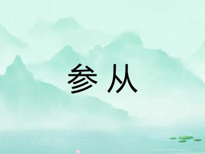参从