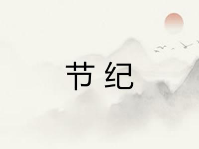 节纪