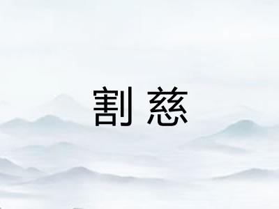 割慈