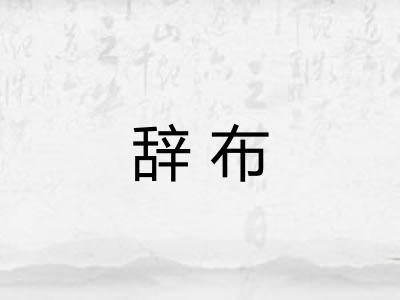 辞布 辞布
