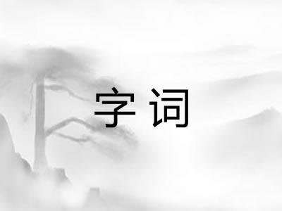 字词