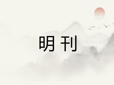 明刊