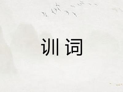 训词