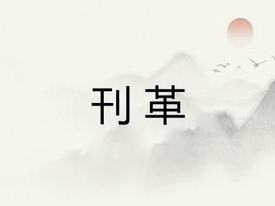 刊革