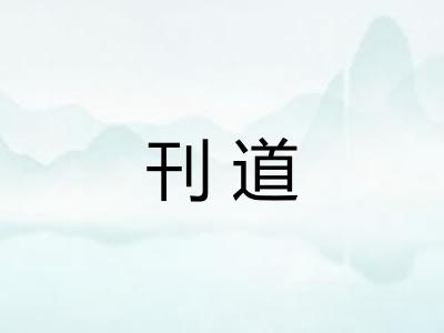 刊道